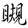 瞡: Semi-Kursivschrift