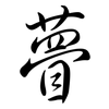 瞢: Semi-Kursivschrift