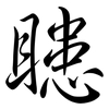 瞣: Semi-Kursivschrift 瞣: Semi-Kursivschrift
