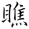 瞧: Semi-Kursivschrift 瞧: Semi-Kursivschrift