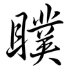 瞨: Semi-Kursivschrift