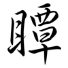瞫: Semi-Kursivschrift