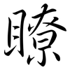 瞭: Semi-Kursivschrift