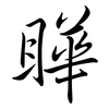 瞱: Semi-Kursivschrift 瞱: Semi-Kursivschrift