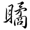 瞲: Semi-Kursivschrift