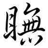 瞴: Semi-Kursivschrift