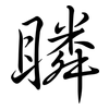 瞵: Semi-Kursivschrift