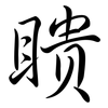 瞶: Semi-Kursivschrift