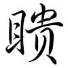 瞶: Semi-Kursivschrift