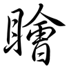 瞺: Semi-Kursivschrift