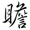 瞻: Semi-Kursivschrift