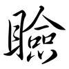 瞼: Semi-Kursivschrift