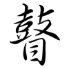 瞽: Semi-Kursivschrift