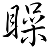 矂: Semi-Kursivschrift