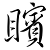 矉: Semi-Kursivschrift