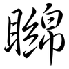 矊: Semi-Kursivschrift