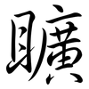 矌: Semi-Kursivschrift 矌: Semi-Kursivschrift