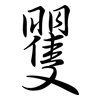 矍: Semi-Kursivschrift