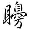 矏: Semi-Kursivschrift