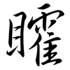 矐: Semi-Kursivschrift