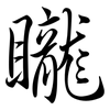 矓: Semi-Kursivschrift