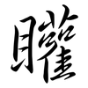 矔: Semi-Kursivschrift