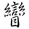 矕: Semi-Kursivschrift