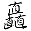 矗: Semi-Kursivschrift