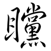 矘: Semi-Kursivschrift