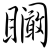 矙: Semi-Kursivschrift