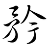 矜: Semi-Kursivschrift 矜: Semi-Kursivschrift