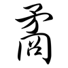 矞: Semi-Kursivschrift