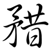 矠: Semi-Kursivschrift 矠: Semi-Kursivschrift