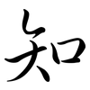 知: semi-cursive script 知: semi-cursive script