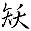 矨: Semi-Kursivschrift 矨: Semi-Kursivschrift
