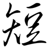 短: semi-cursive script 短: semi-cursive script
