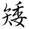 矮: Semi-Kursivschrift