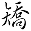 矯: Semi-Kursivschrift 矯: Semi-Kursivschrift