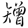 矰: Semi-Kursivschrift