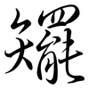 矲: Semi-Kursivschrift 矲: Semi-Kursivschrift