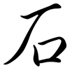 石: Semi-Kursivschrift 石: Semi-Kursivschrift