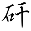 矸: Semi-Kursivschrift