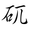 矹: Semi-Kursivschrift
