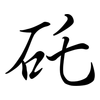 矺: Semi-Kursivschrift