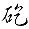 矻: Semi-Kursivschrift
