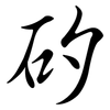 矽: Semi-Kursivschrift