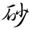 砂: Semi-Kursivschrift