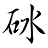 砅: Semi-Kursivschrift