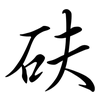 砆: Semi-Kursivschrift