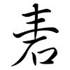 砉: Semi-Kursivschrift